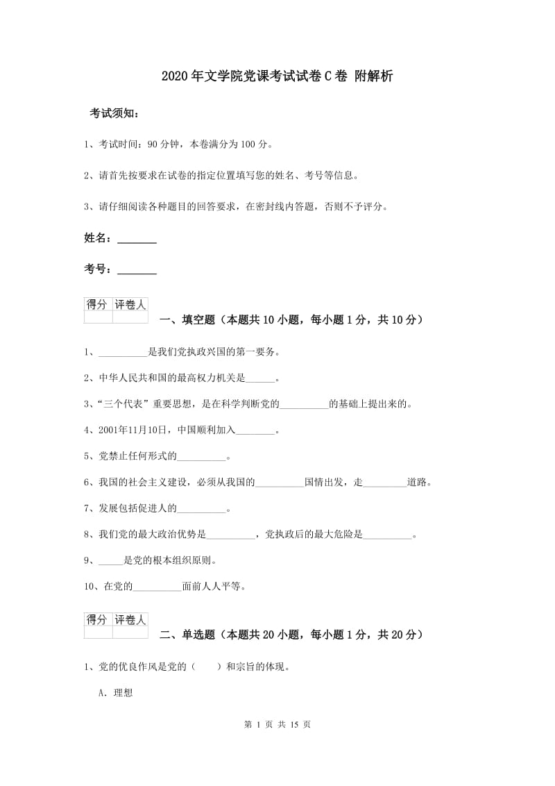 2020年文学院党课考试试卷C卷 附解析.doc_第1页