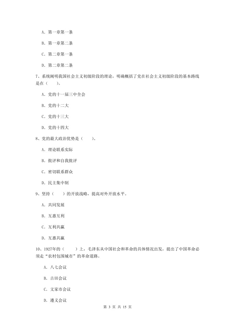 2020年文学院党课考试试卷C卷 附解析.doc_第3页