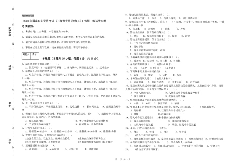 2020年国家职业资格考试《五级保育员(初级工)》每周一练试卷C卷.doc_第1页