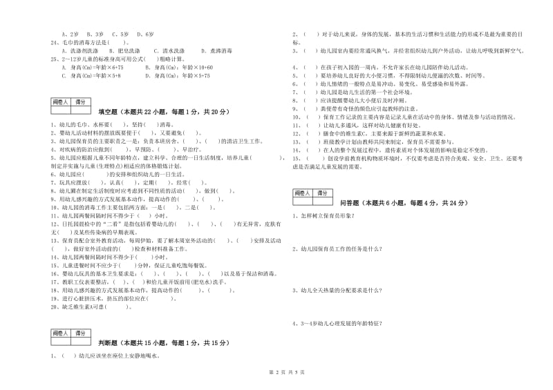 2020年国家职业资格考试《五级保育员(初级工)》每周一练试卷C卷.doc_第2页