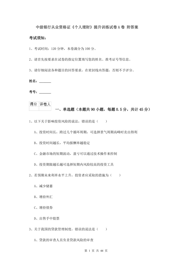 中级银行从业资格证《个人理财》提升训练试卷A卷 附答案.doc_第1页