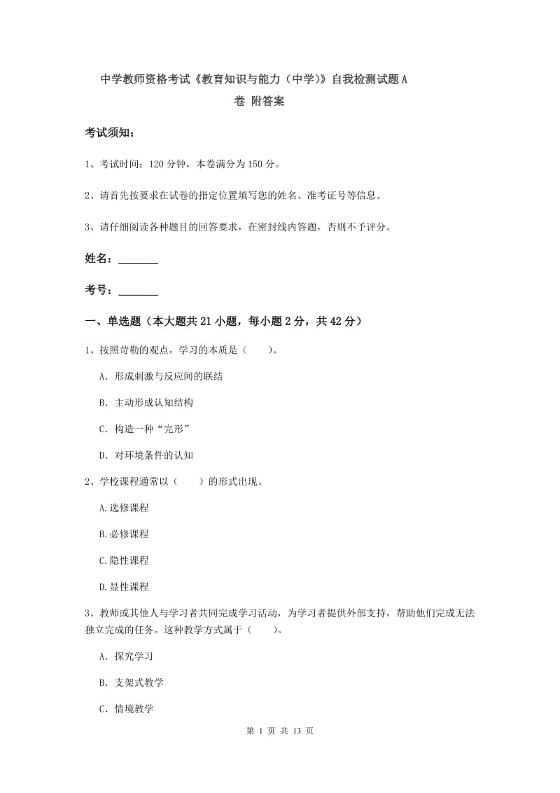 中学教师资格考试《教育知识与能力（中学）》自我检测试题A卷 附答案.doc_第1页