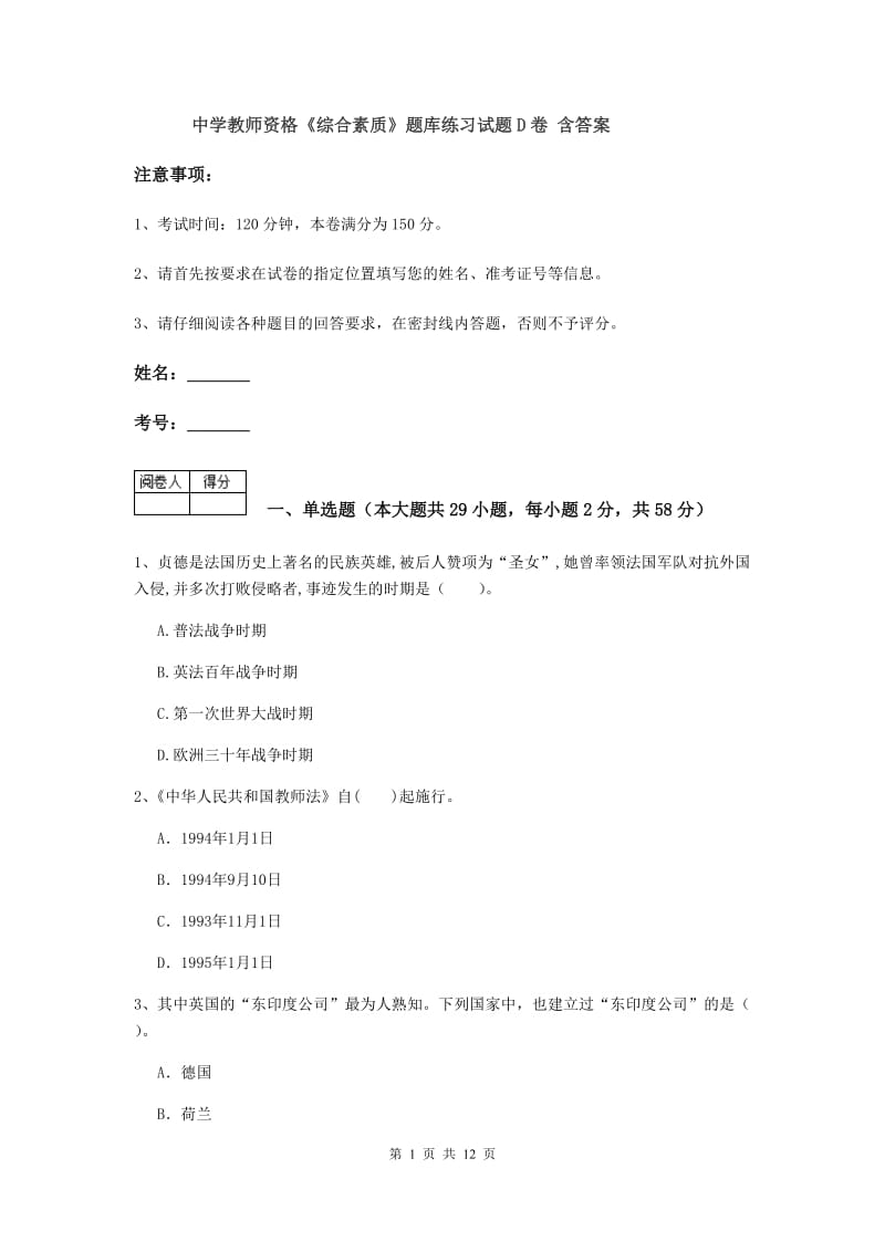 中学教师资格《综合素质》题库练习试题D卷 含答案.doc_第1页