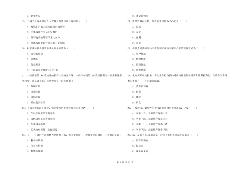 初级银行从业考试《个人理财》真题练习试卷D卷 附解析.doc_第3页