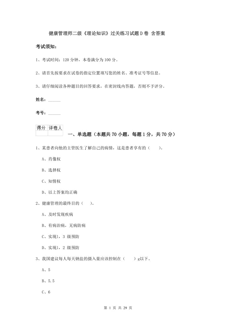 健康管理师二级《理论知识》过关练习试题D卷 含答案.doc_第1页