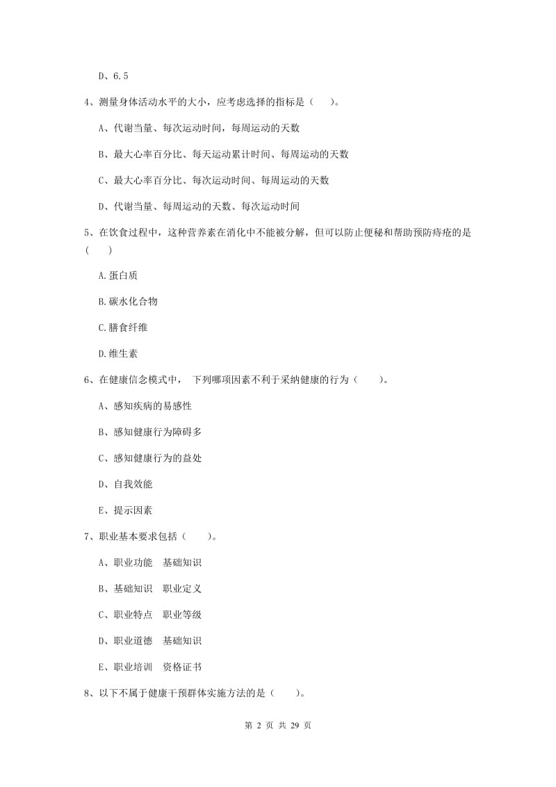 健康管理师二级《理论知识》过关练习试题D卷 含答案.doc_第2页