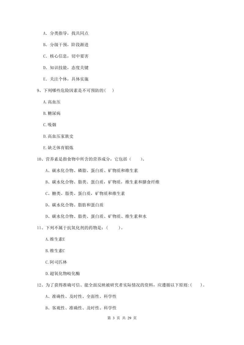 健康管理师二级《理论知识》过关练习试题D卷 含答案.doc_第3页