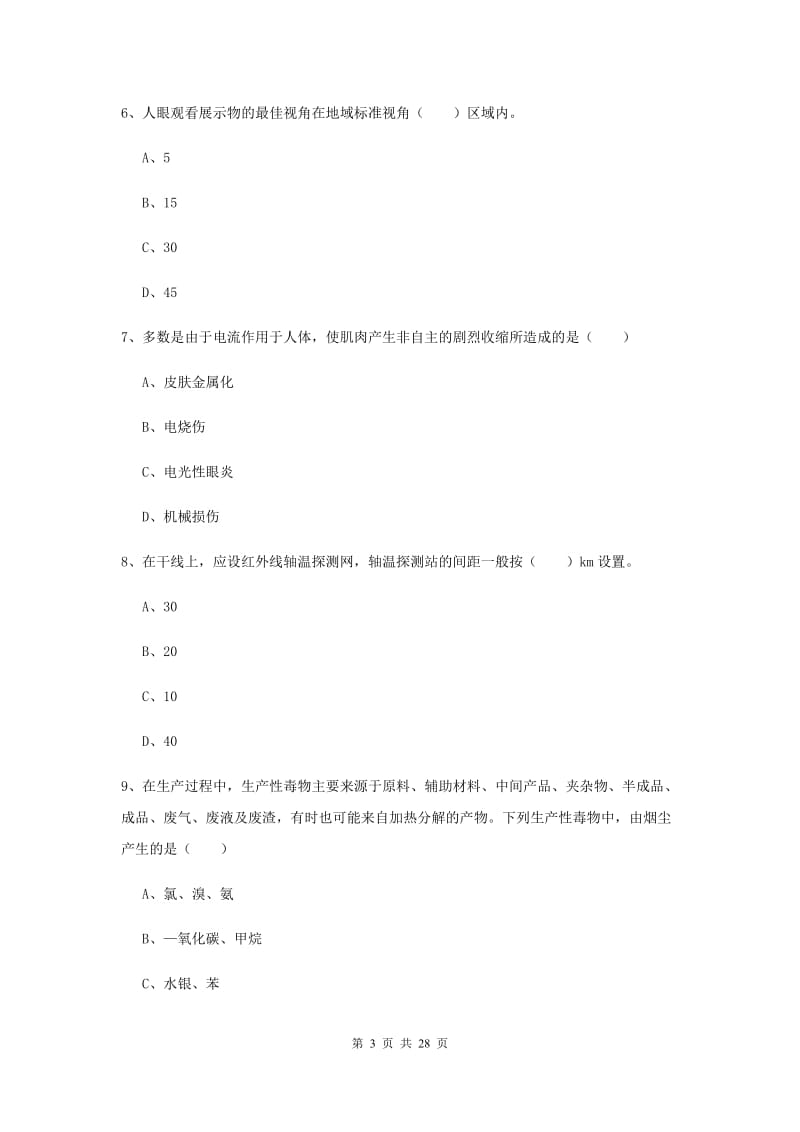 2020年安全工程师考试《安全生产技术》能力提升试卷D卷 附答案.doc_第3页