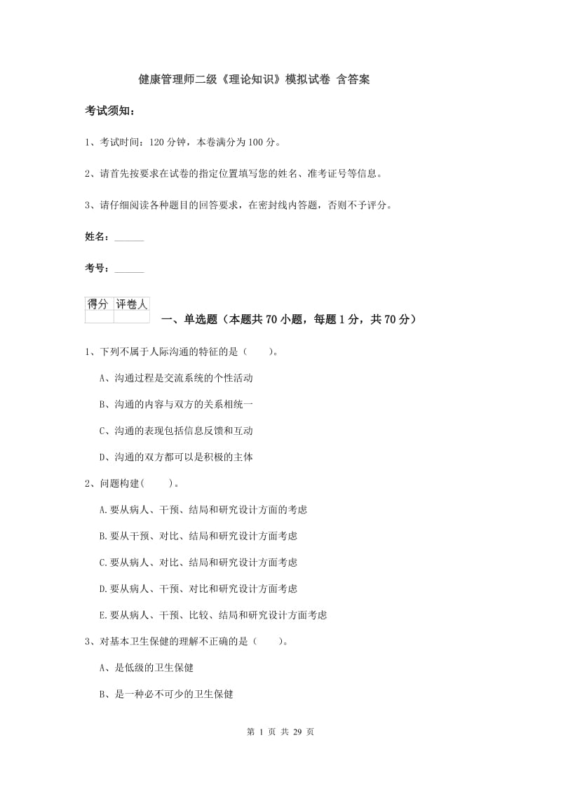 健康管理师二级《理论知识》模拟试卷 含答案.doc_第1页