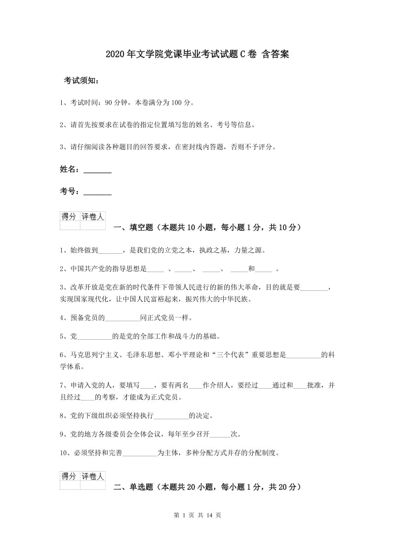 2020年文学院党课毕业考试试题C卷 含答案.doc_第1页