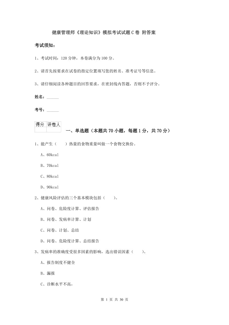 健康管理师《理论知识》模拟考试试题C卷 附答案.doc_第1页