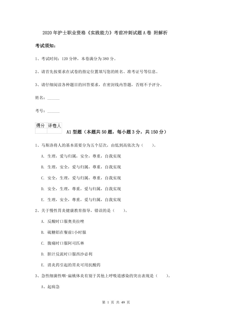 2020年护士职业资格《实践能力》考前冲刺试题A卷 附解析.doc_第1页