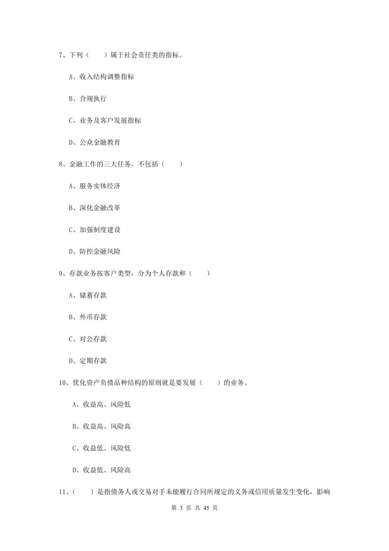 中级银行从业考试《银行管理》题库练习试题B卷 含答案.doc_第3页