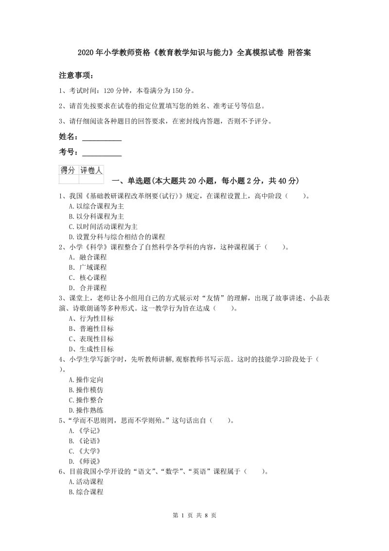 2020年小学教师资格《教育教学知识与能力》全真模拟试卷 附答案.doc_第1页