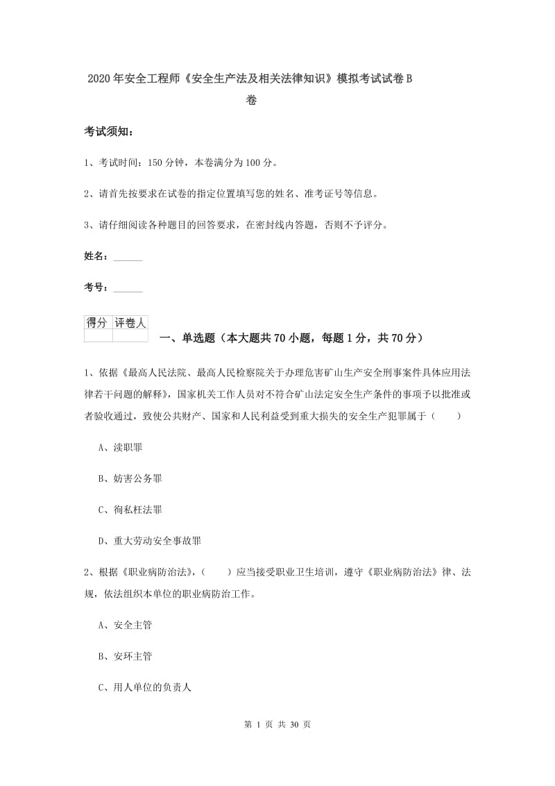 2020年安全工程师《安全生产法及相关法律知识》模拟考试试卷B卷.doc_第1页