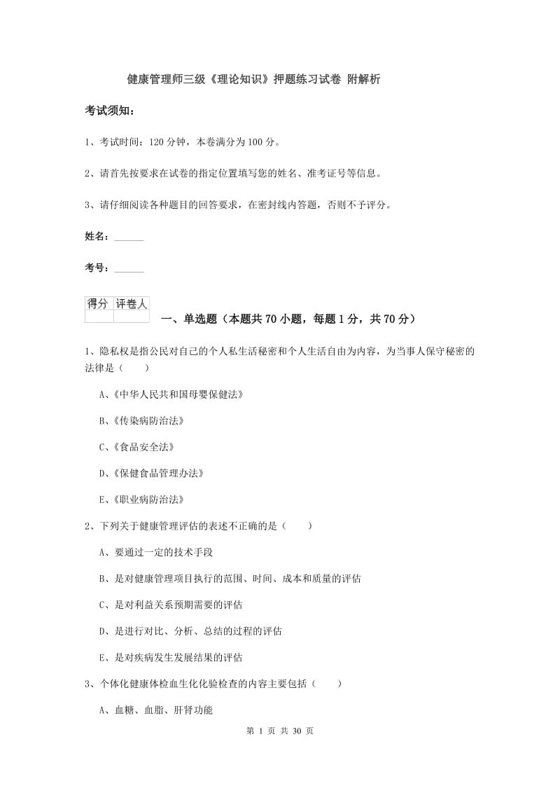 健康管理师三级《理论知识》押题练习试卷 附解析.doc_第1页