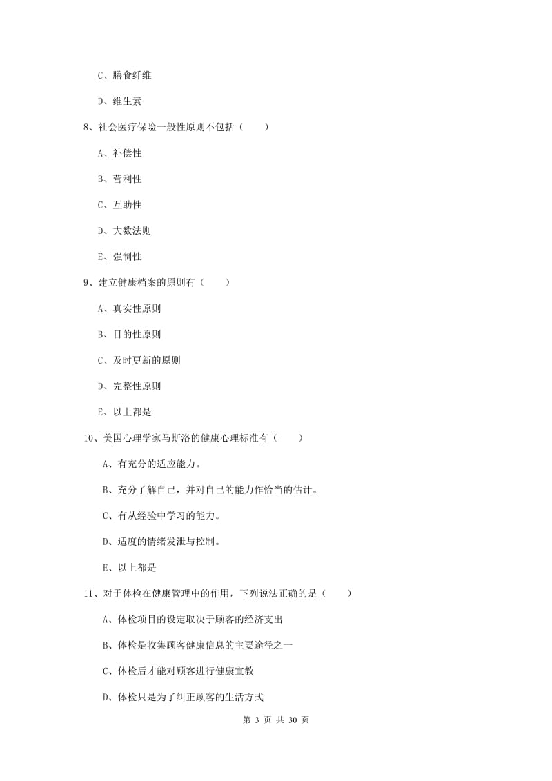 健康管理师三级《理论知识》押题练习试卷 附解析.doc_第3页