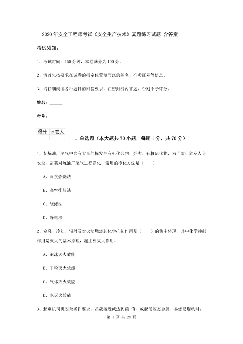 2020年安全工程师考试《安全生产技术》真题练习试题 含答案.doc_第1页