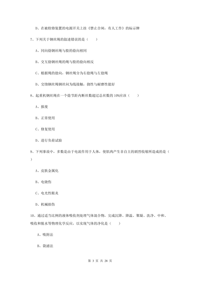 2020年安全工程师考试《安全生产技术》真题练习试题 含答案.doc_第3页