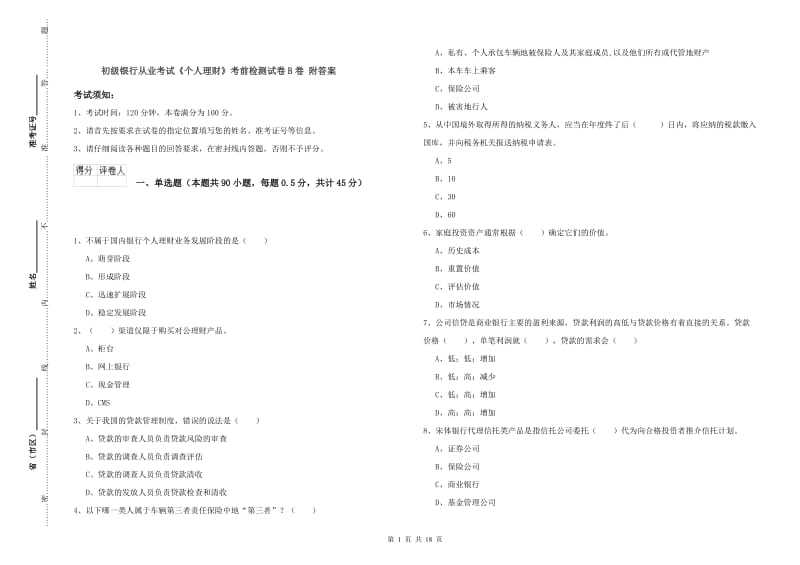 初级银行从业考试《个人理财》考前检测试卷B卷 附答案.doc_第1页