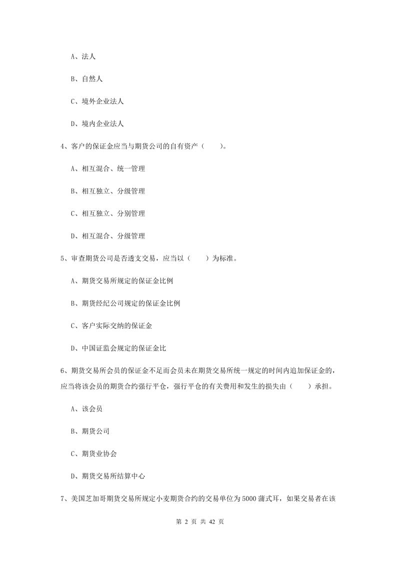 2020年期货从业资格证考试《期货法律法规》真题模拟试题C卷 附答案.doc_第2页