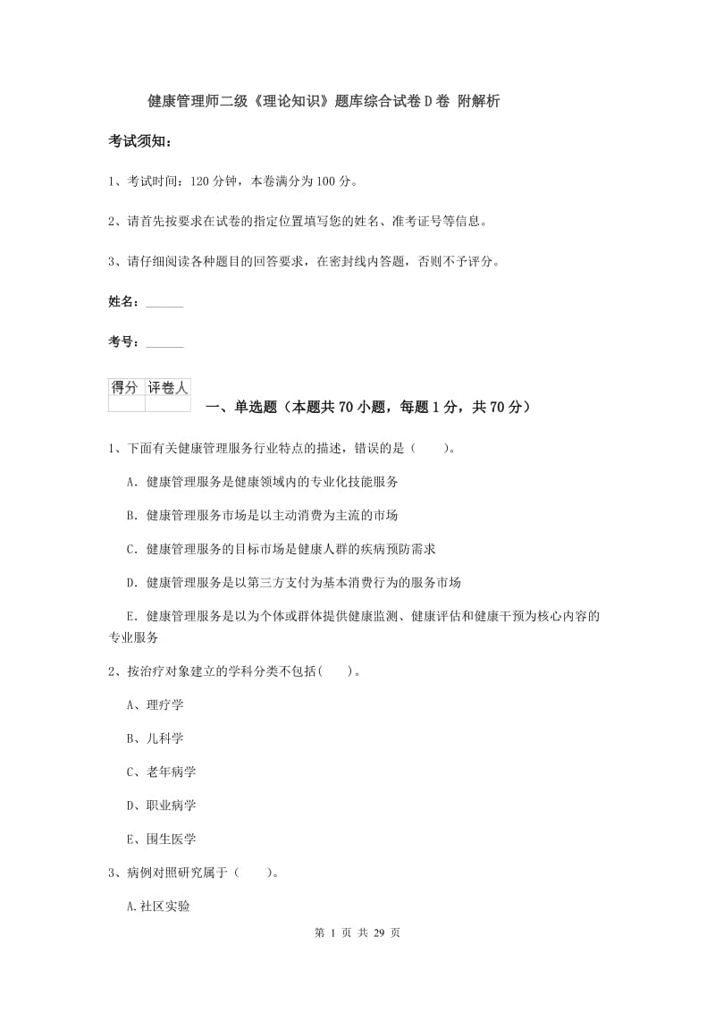 健康管理师二级《理论知识》题库综合试卷D卷 附解析.doc_第1页