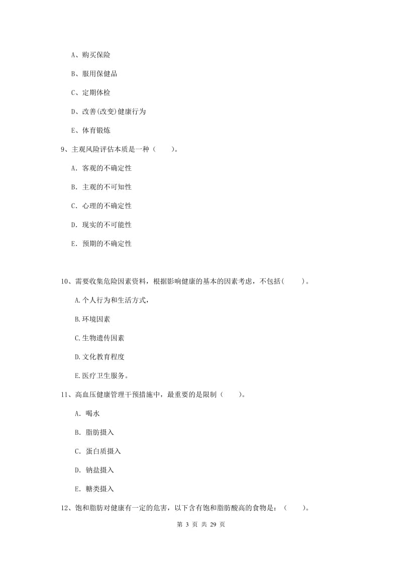 健康管理师二级《理论知识》题库综合试卷D卷 附解析.doc_第3页