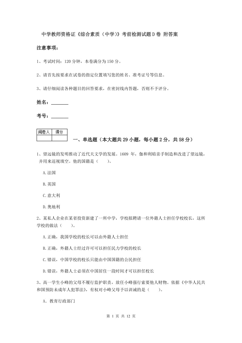 中学教师资格证《综合素质（中学）》考前检测试题D卷 附答案.doc_第1页