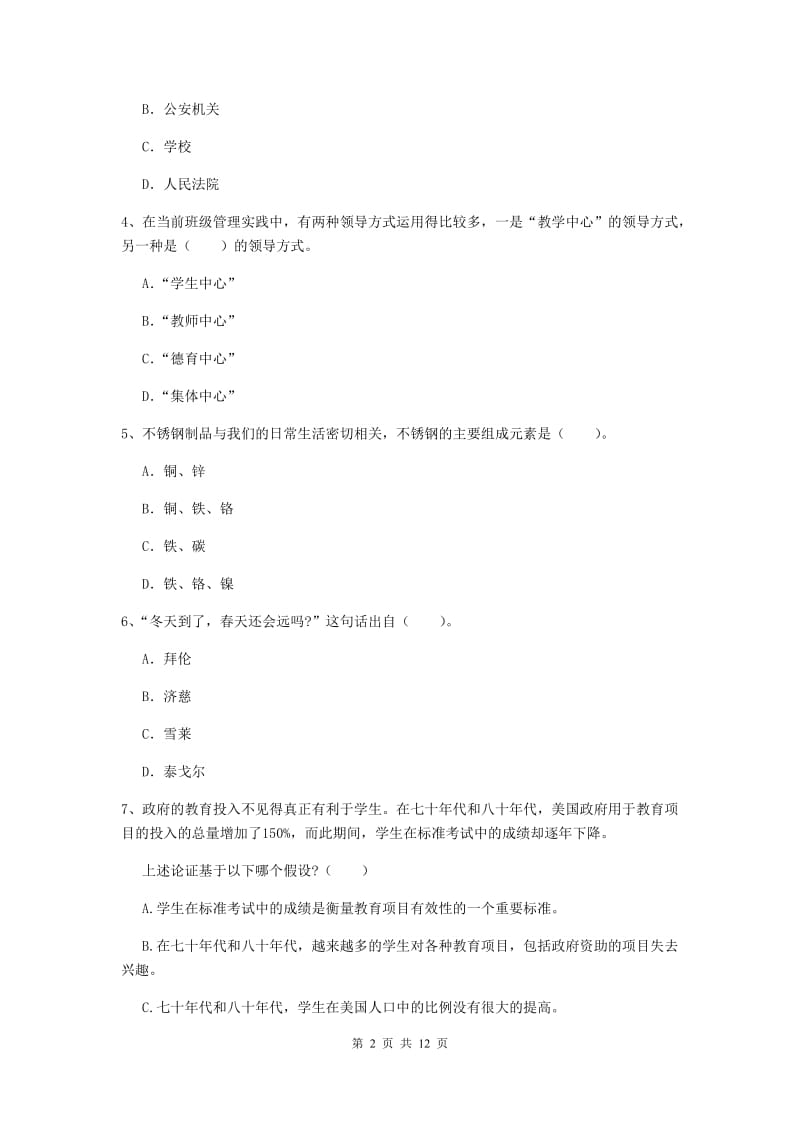 中学教师资格证《综合素质（中学）》考前检测试题D卷 附答案.doc_第2页