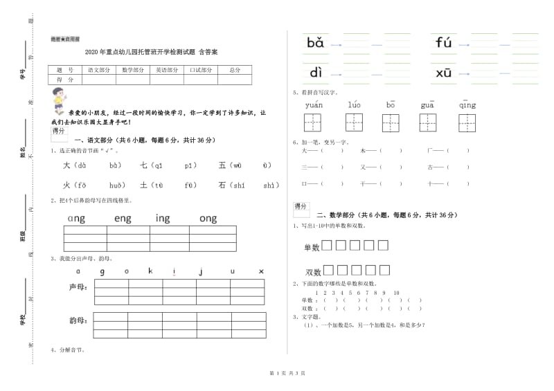 2020年重点幼儿园托管班开学检测试题 含答案.doc_第1页