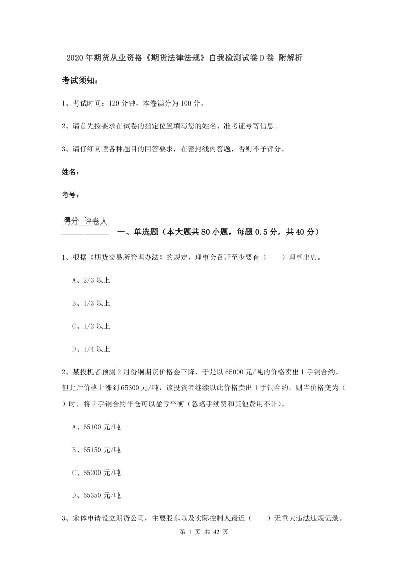 2020年期货从业资格《期货法律法规》自我检测试卷D卷 附解析.doc_第1页