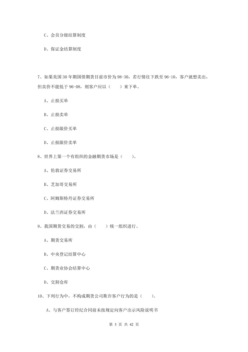 2020年期货从业资格《期货法律法规》自我检测试卷D卷 附解析.doc_第3页