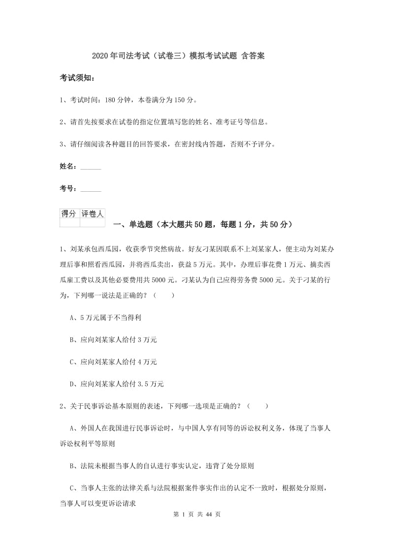 2020年司法考试（试卷三）模拟考试试题 含答案.doc_第1页