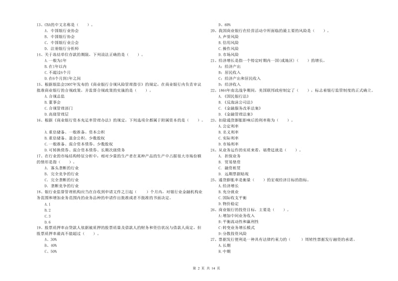 中级银行从业资格考试《银行业法律法规与综合能力》提升训练试卷D卷 附解析.doc_第2页