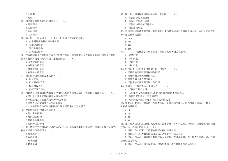 中级银行从业资格考试《银行业法律法规与综合能力》提升训练试卷D卷 附解析.doc_第3页