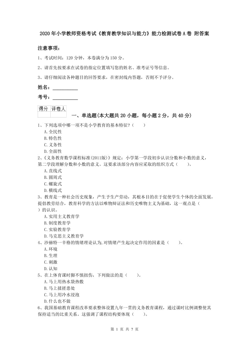 2020年小学教师资格考试《教育教学知识与能力》能力检测试卷A卷 附答案.doc_第1页