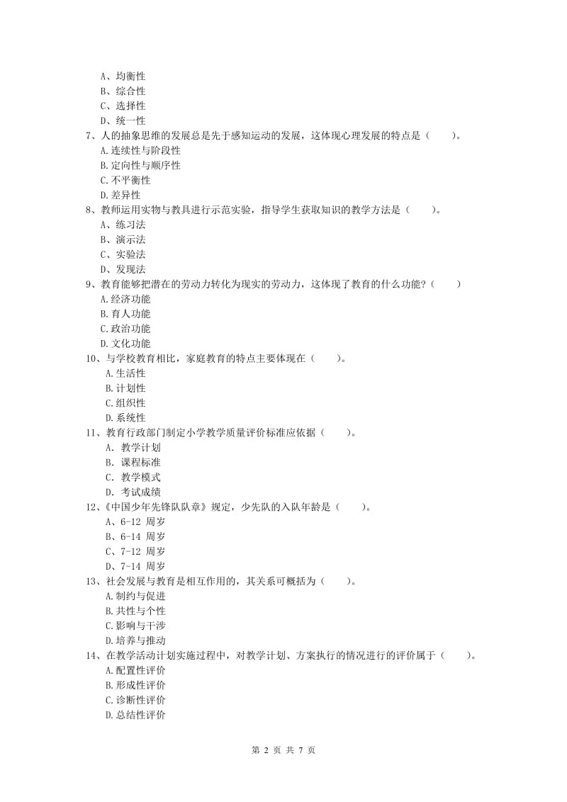 2020年小学教师资格考试《教育教学知识与能力》能力检测试卷A卷 附答案.doc_第2页