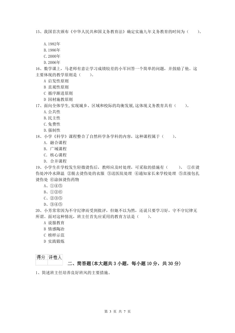 2020年小学教师资格考试《教育教学知识与能力》能力检测试卷A卷 附答案.doc_第3页