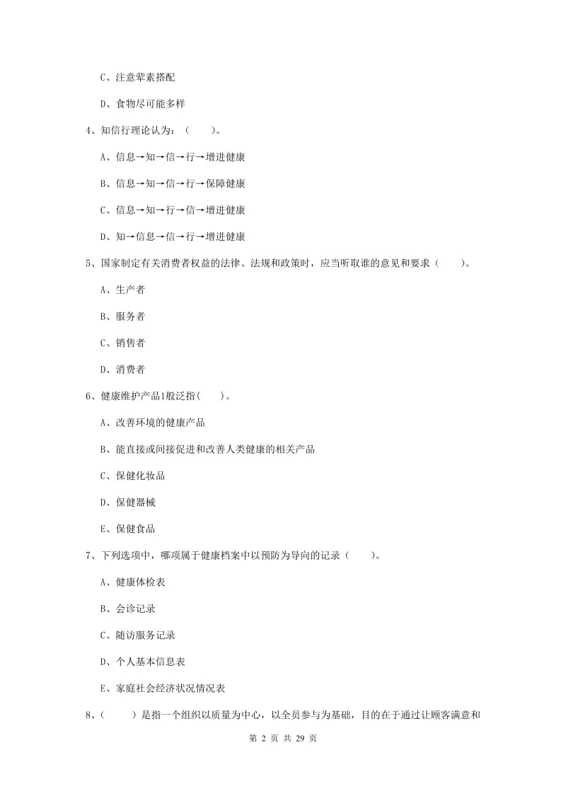 健康管理师二级《理论知识》每日一练试题C卷 附答案.doc_第2页