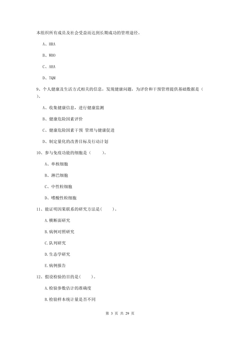 健康管理师二级《理论知识》每日一练试题C卷 附答案.doc_第3页