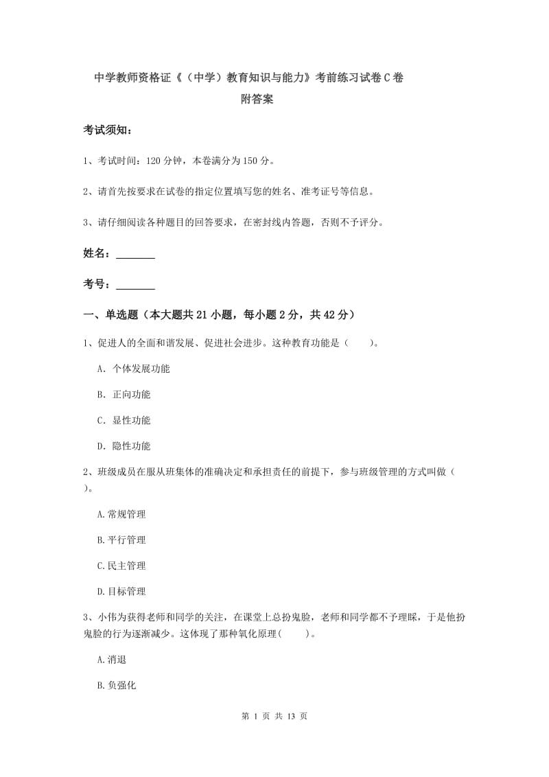 中学教师资格证《（中学）教育知识与能力》考前练习试卷C卷 附答案.doc_第1页