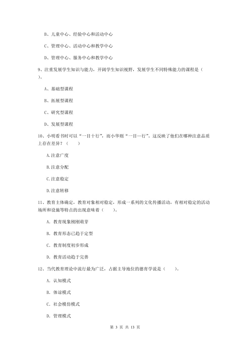 中学教师资格证《（中学）教育知识与能力》考前练习试卷C卷 附答案.doc_第3页