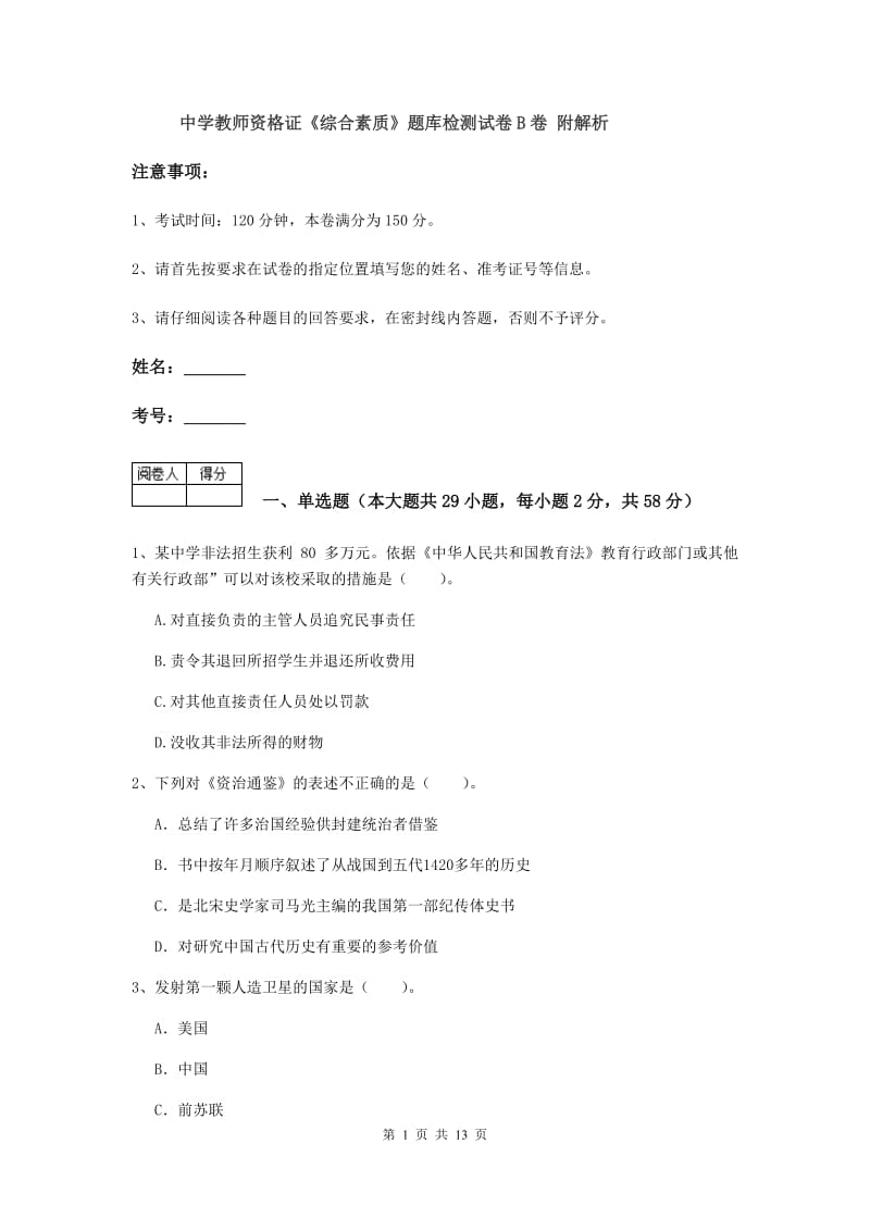 中学教师资格证《综合素质》题库检测试卷B卷 附解析.doc_第1页