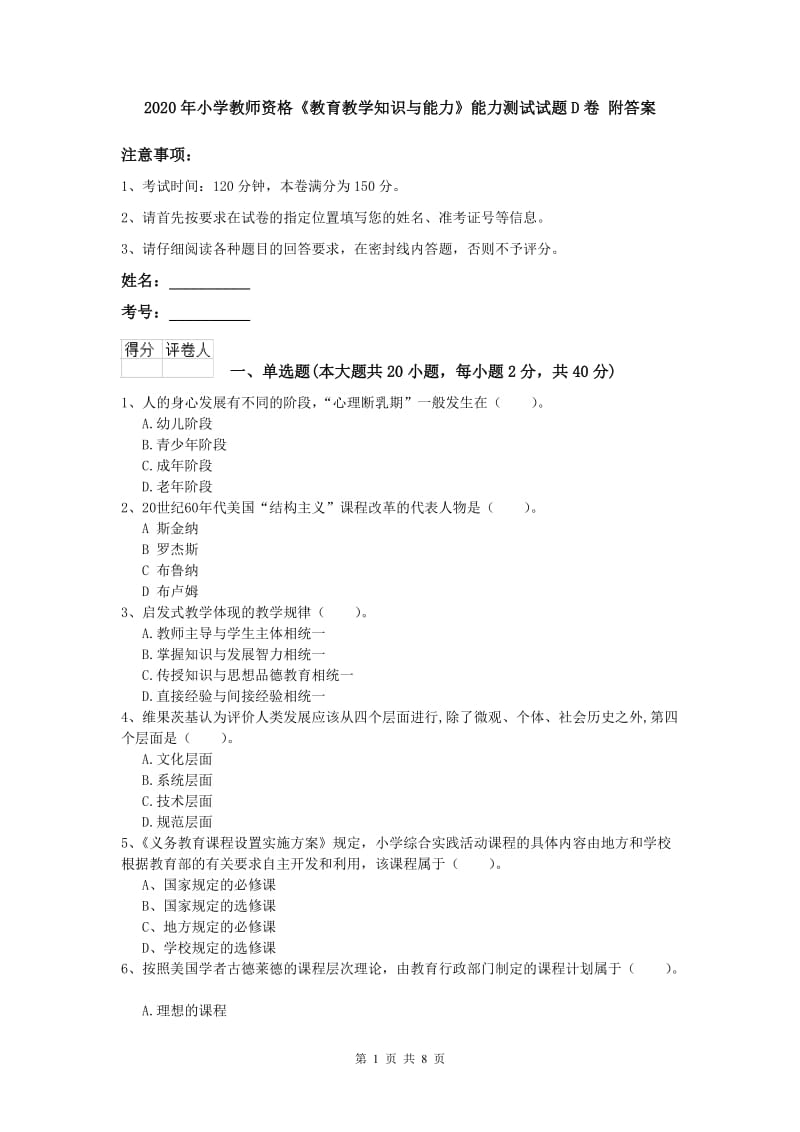 2020年小学教师资格《教育教学知识与能力》能力测试试题D卷 附答案.doc_第1页