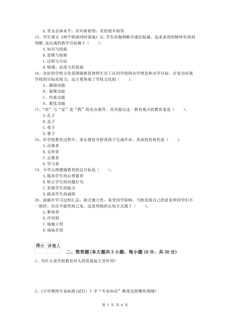 2020年小学教师资格《教育教学知识与能力》能力测试试题D卷 附答案.doc_第3页