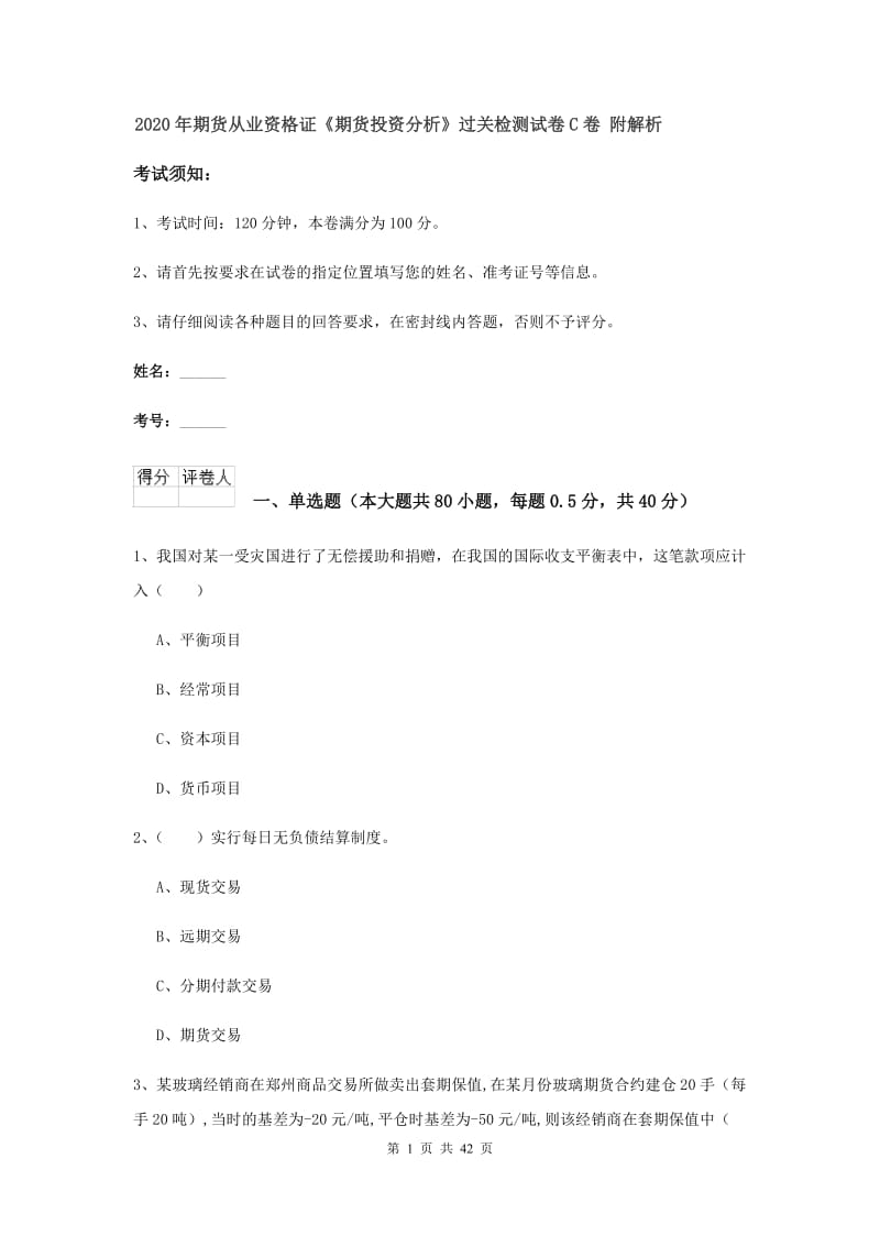 2020年期货从业资格证《期货投资分析》过关检测试卷C卷 附解析.doc_第1页