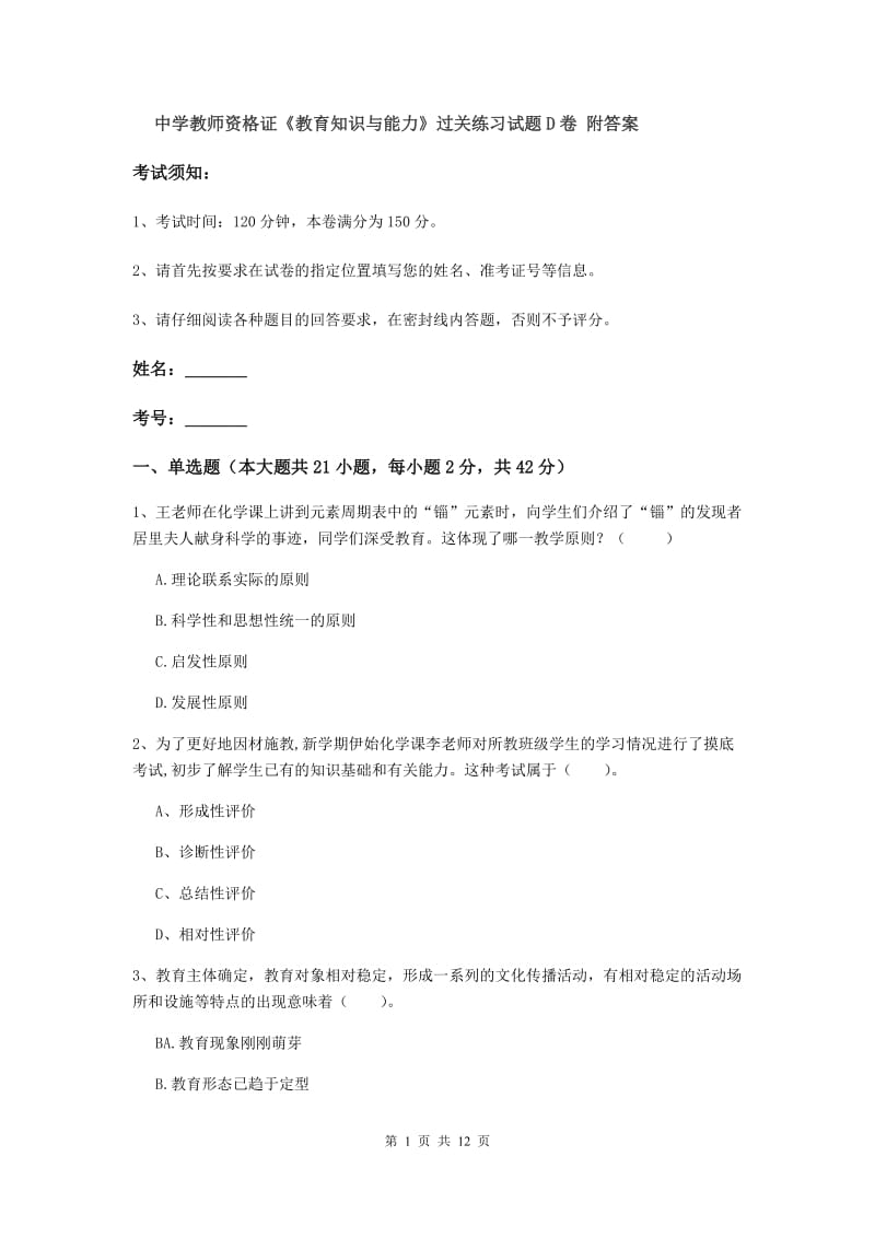 中学教师资格证《教育知识与能力》过关练习试题D卷 附答案.doc_第1页