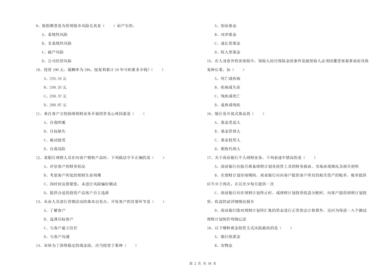 初级银行从业考试《个人理财》综合检测试题B卷.doc_第2页