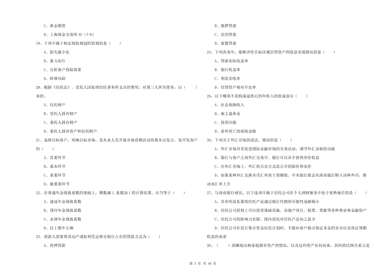 初级银行从业考试《个人理财》综合检测试题B卷.doc_第3页