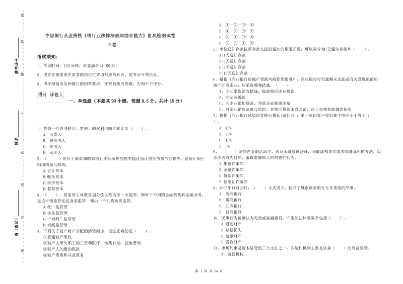 中级银行从业资格《银行业法律法规与综合能力》自我检测试卷D卷.doc_第1页